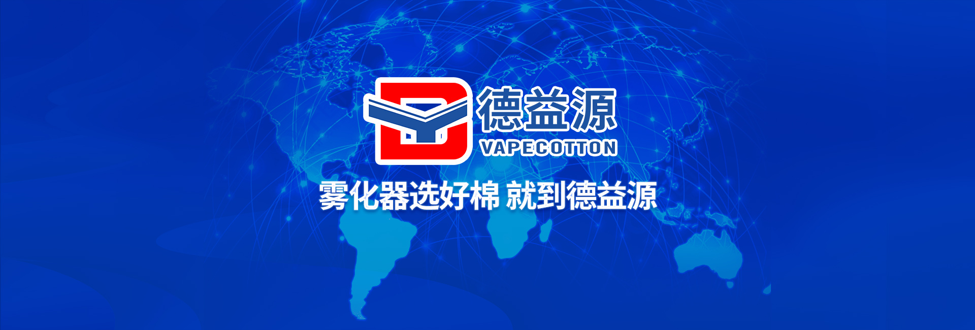 霧化器選好棉 就到德益源